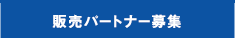 販売パートナー募集